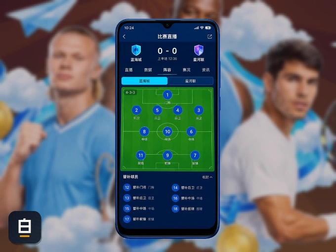 装白菜论坛 APP，精彩比赛不缺席